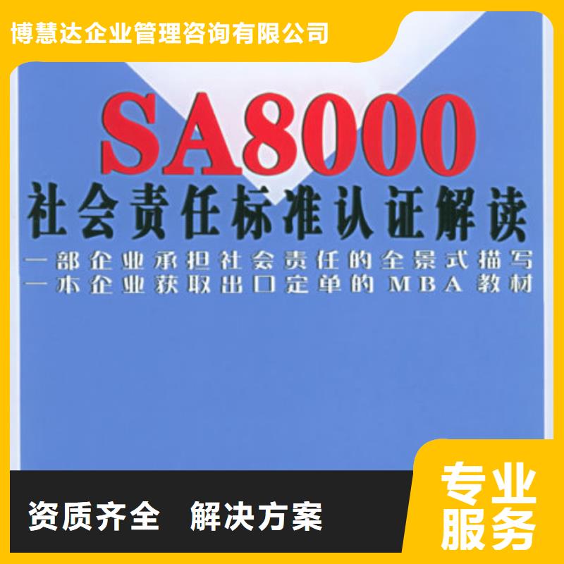 SA8000认证【AS9100认证】效果满意为止